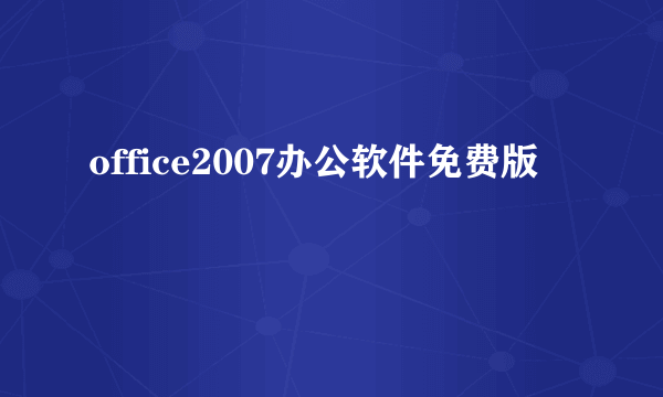 office2007办公软件免费版