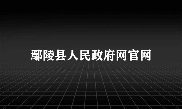 鄢陵县人民政府网官网