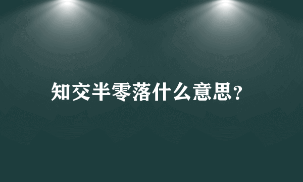 知交半零落什么意思？