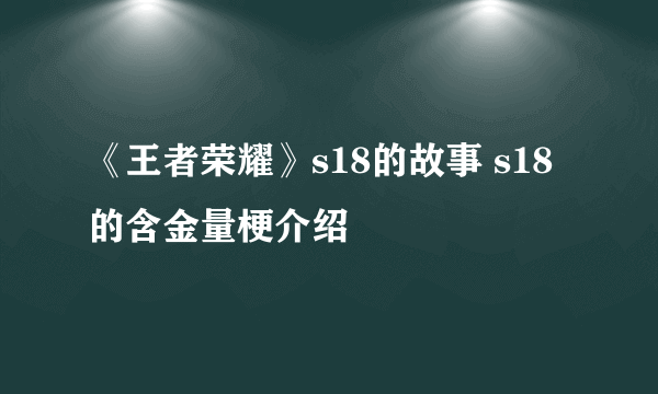 《王者荣耀》s18的故事 s18的含金量梗介绍