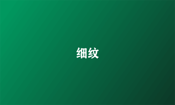 细纹