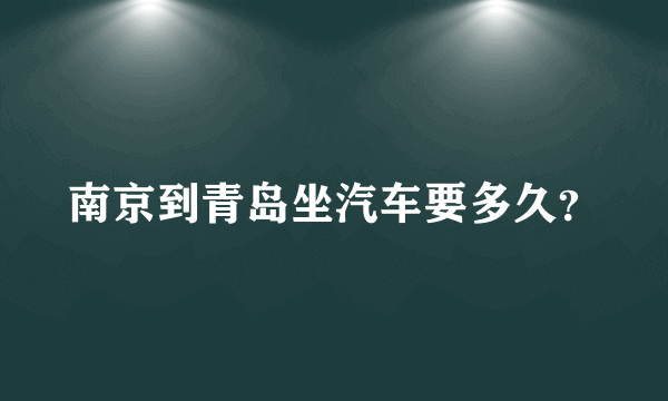 南京到青岛坐汽车要多久？