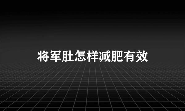 将军肚怎样减肥有效