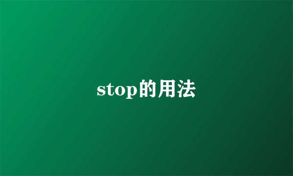 stop的用法