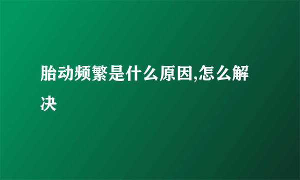 胎动频繁是什么原因,怎么解决