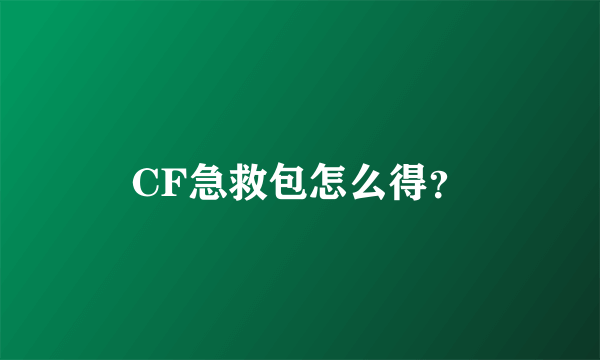 CF急救包怎么得？