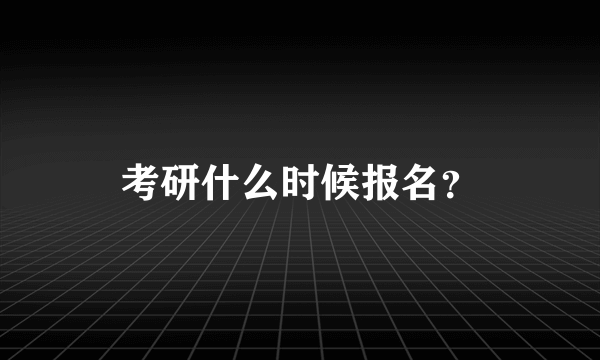 考研什么时候报名？