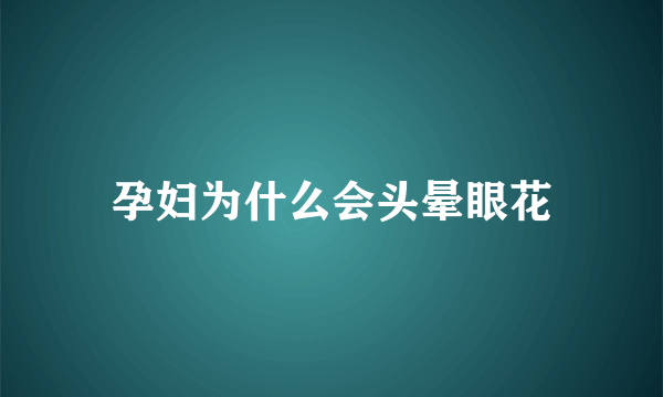 孕妇为什么会头晕眼花