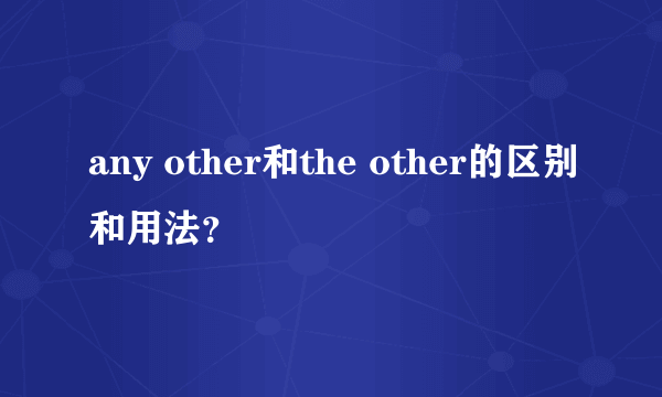 any other和the other的区别和用法？