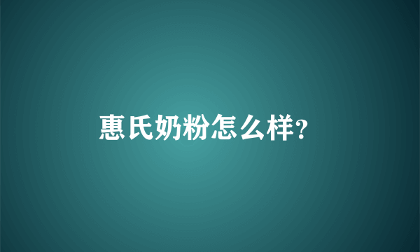 惠氏奶粉怎么样？