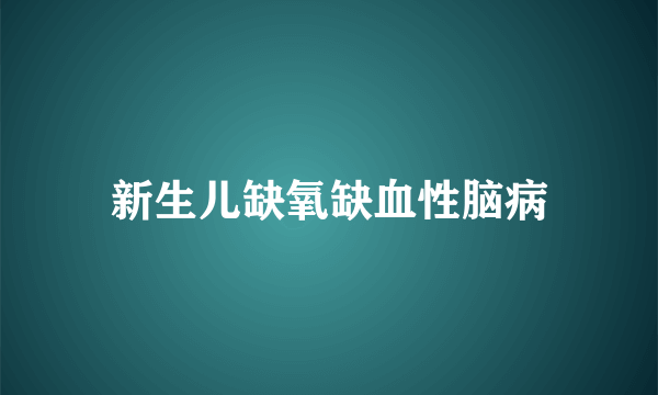 新生儿缺氧缺血性脑病