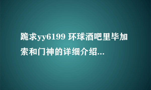 跪求yy6199 环球酒吧里毕加索和门神的详细介绍，有图更好