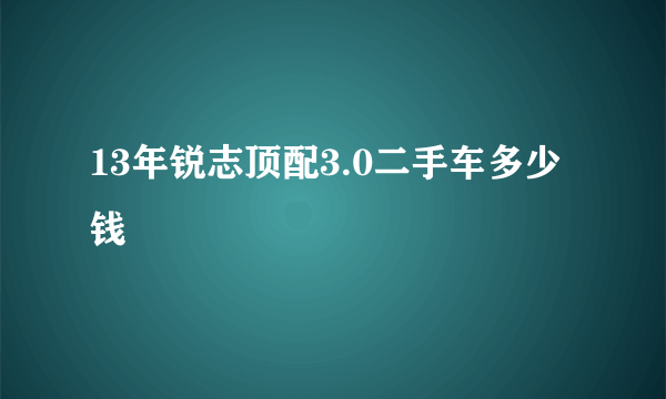 13年锐志顶配3.0二手车多少钱