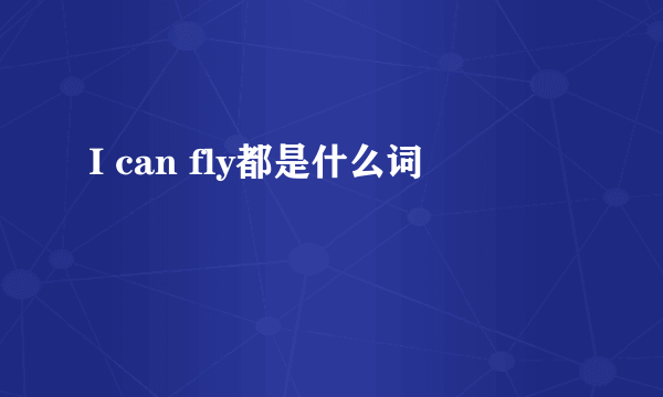 I can fly都是什么词