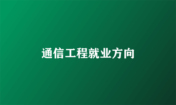 通信工程就业方向