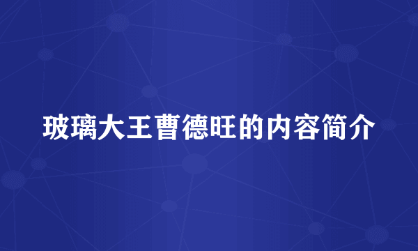 玻璃大王曹德旺的内容简介