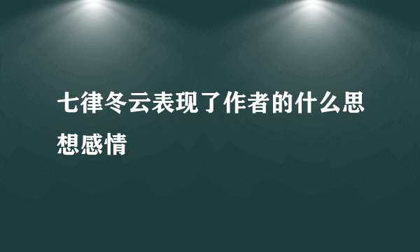 七律冬云表现了作者的什么思想感情