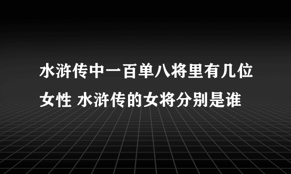 水浒传中一百单八将里有几位女性 水浒传的女将分别是谁