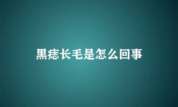 黑痣长毛是怎么回事