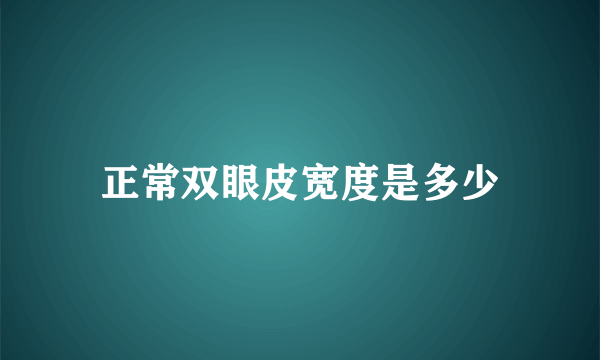 正常双眼皮宽度是多少