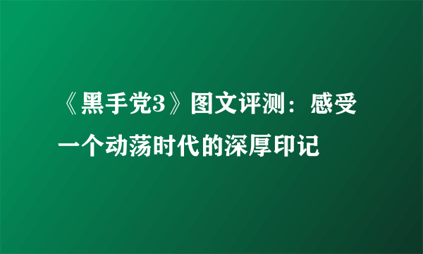 《黑手党3》图文评测：感受一个动荡时代的深厚印记