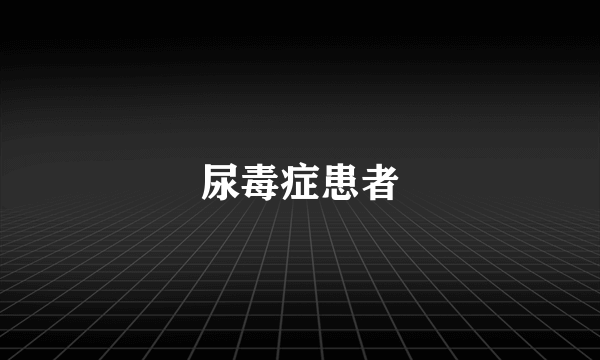 尿毒症患者