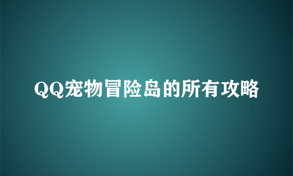 QQ宠物冒险岛的所有攻略