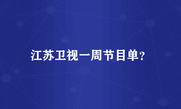 江苏卫视一周节目单？