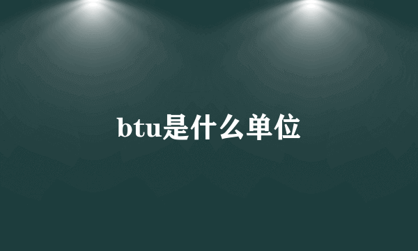 btu是什么单位