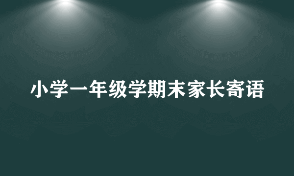 小学一年级学期末家长寄语