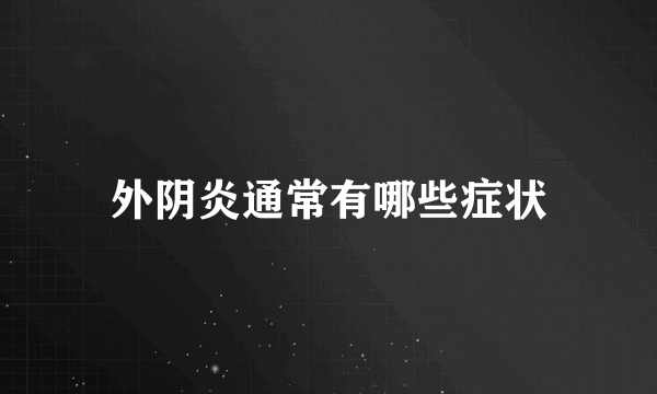 外阴炎通常有哪些症状