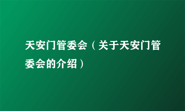 天安门管委会（关于天安门管委会的介绍）