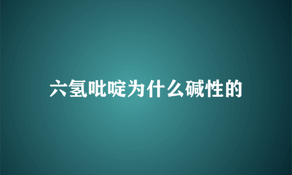 六氢吡啶为什么碱性的