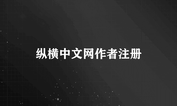 纵横中文网作者注册