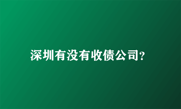 深圳有没有收债公司？