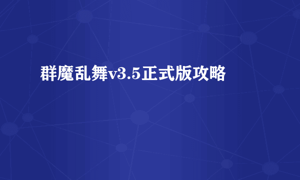 群魔乱舞v3.5正式版攻略