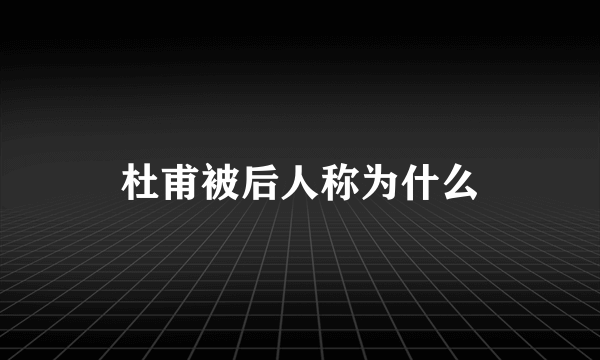 杜甫被后人称为什么