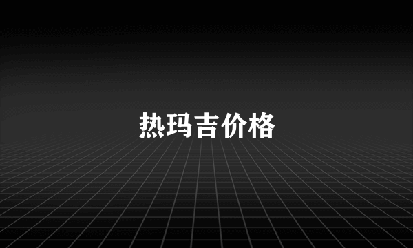 热玛吉价格