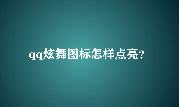 qq炫舞图标怎样点亮？