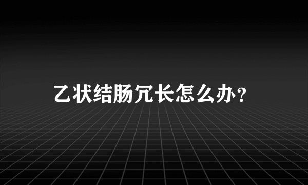 乙状结肠冗长怎么办？