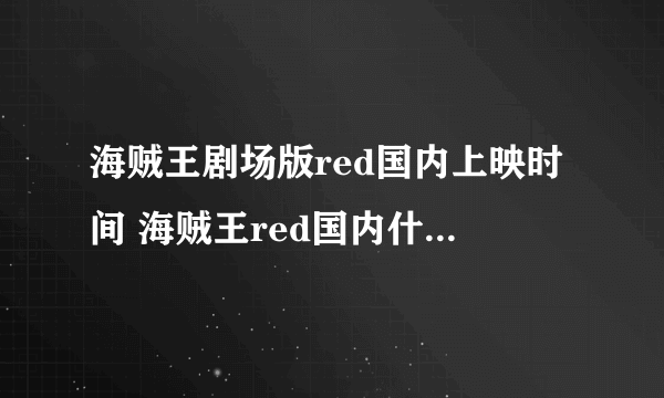 海贼王剧场版red国内上映时间 海贼王red国内什么时候上映