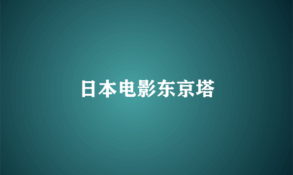 日本电影东京塔