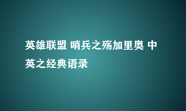 英雄联盟 哨兵之殇加里奥 中英之经典语录