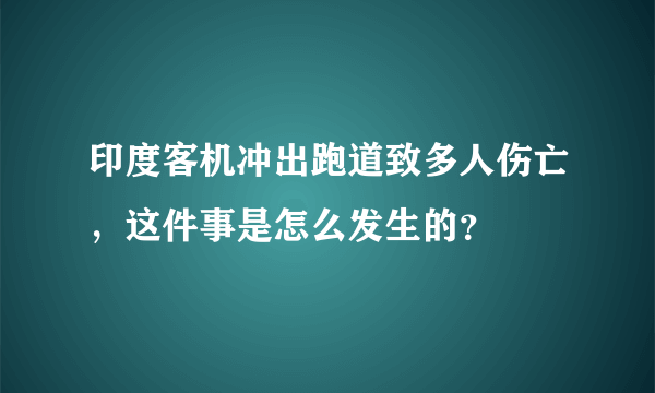 印度客机冲出跑道致多人伤亡，这件事是怎么发生的？