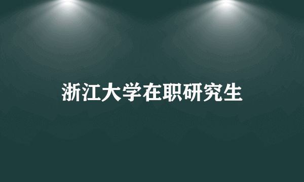 浙江大学在职研究生