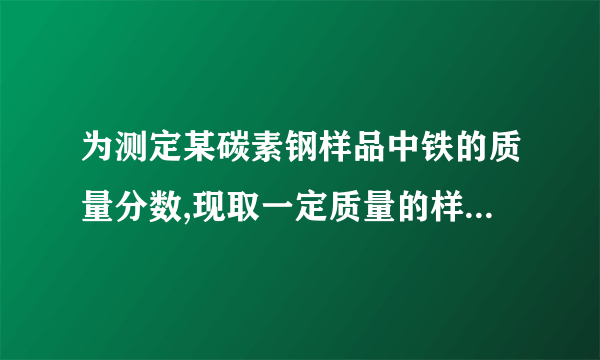 为测定某碳素钢样品中铁的质量分数,现取一定质量的样品粉末于质量为52.2g的烧杯中,然后缓慢加入一定质量的稀硫酸,当加稀硫酸质量为85g时,反应恰好完全(杂质不反应且产生的气体全部逸出),反应过程中的质量关系如图.完成下列问题:(1)该实验取用的样品质量为 23.4 g.(2)计算样品中铁的质量分数(写出解题过程).考点:根据化学反应方程式的计算.专题:综合计算(图像型、表格型、情景型计算题).