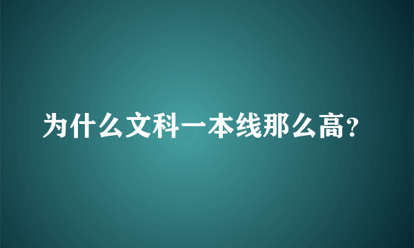 为什么文科一本线那么高？