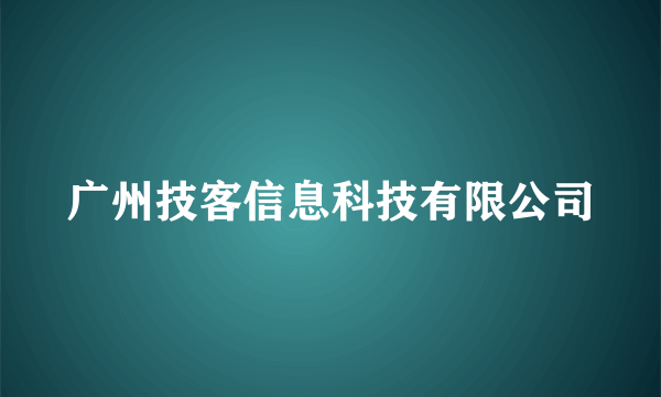 广州技客信息科技有限公司