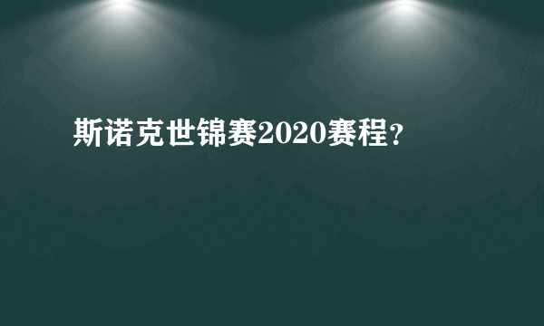 斯诺克世锦赛2020赛程？