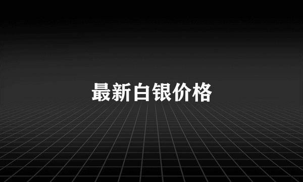 最新白银价格